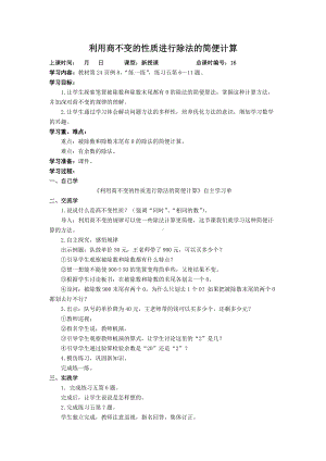 扬州苏教版四年级数学上册《利用商不变的性质进行除法的简便计算》教案.docx