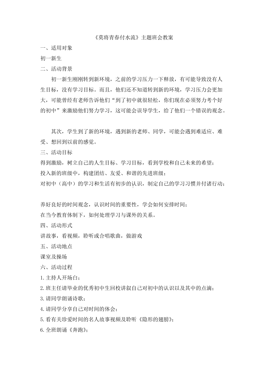 《莫将青春付水流》主题班会教案.doc_第1页