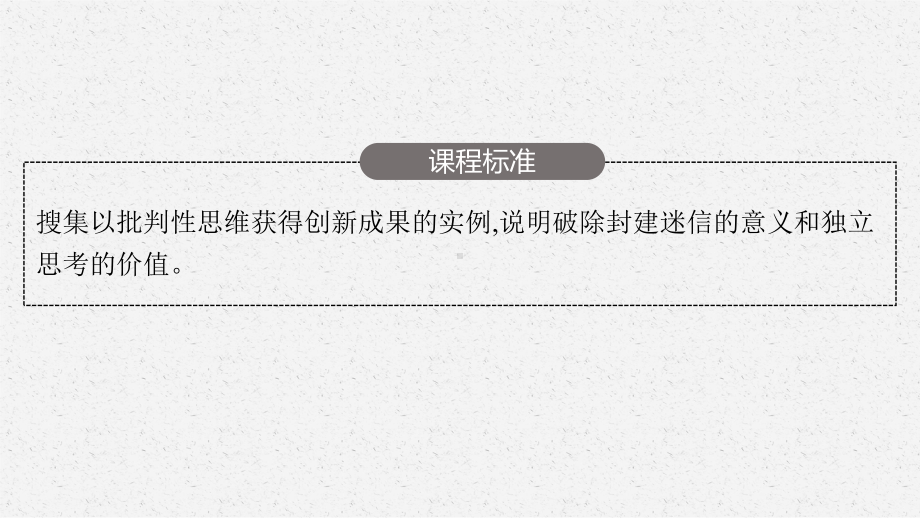 2023年老高考一轮复习政治（人教版）必修4 第八课　创新意识与社会进步.pptx_第3页