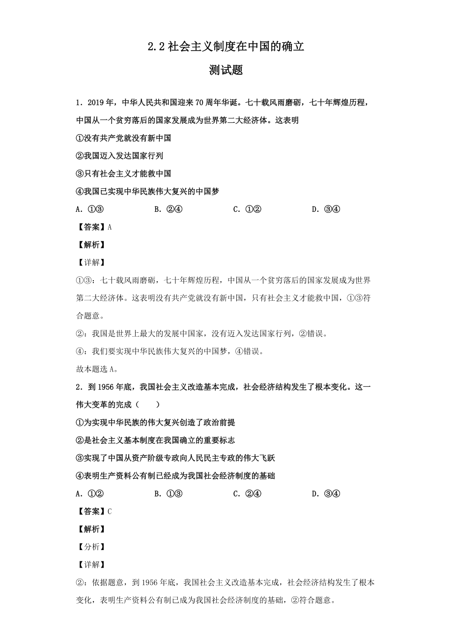 2.2 社会主义制度在中国的确立 测试题（解析版）-统编版高中政治必修一.rar