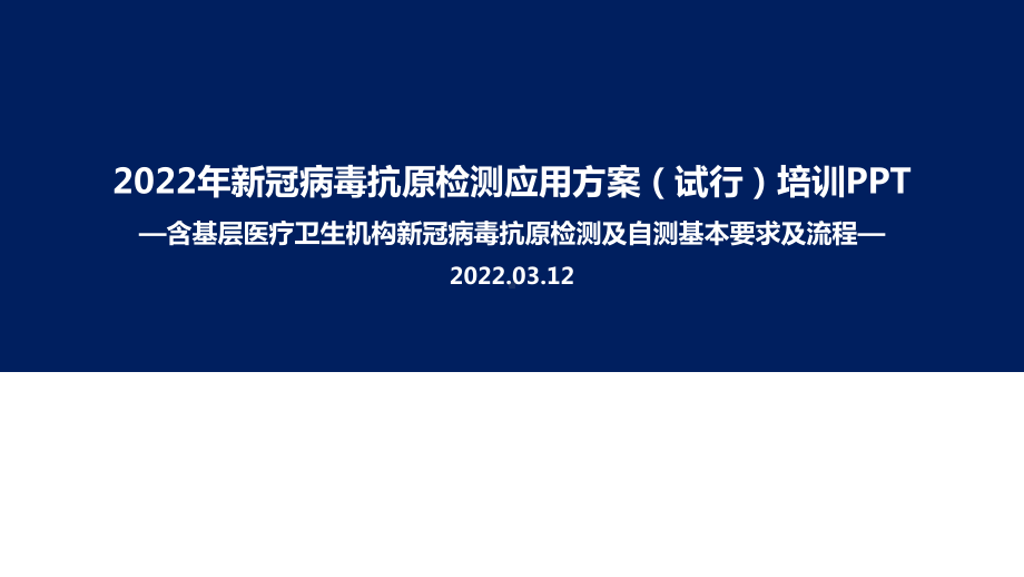 解读2022年《新冠病毒抗原检测应用方案(试行)》及抗原自测培训PPT（专题学习ppt课件）.ppt_第1页