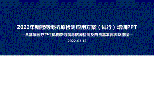 解读2022年《新冠病毒抗原检测应用方案(试行)》及抗原自测培训PPT（专题学习ppt课件）.ppt