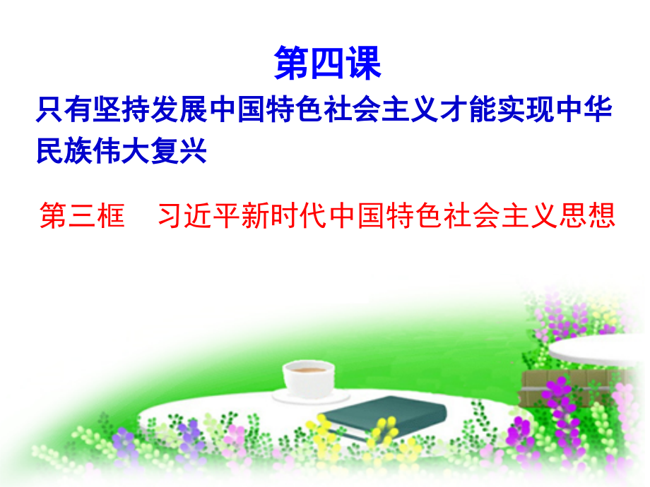 4.3 习近平新时代中国特色社会主义思想 ppt课件-统编版高中政治必修一(1).rar