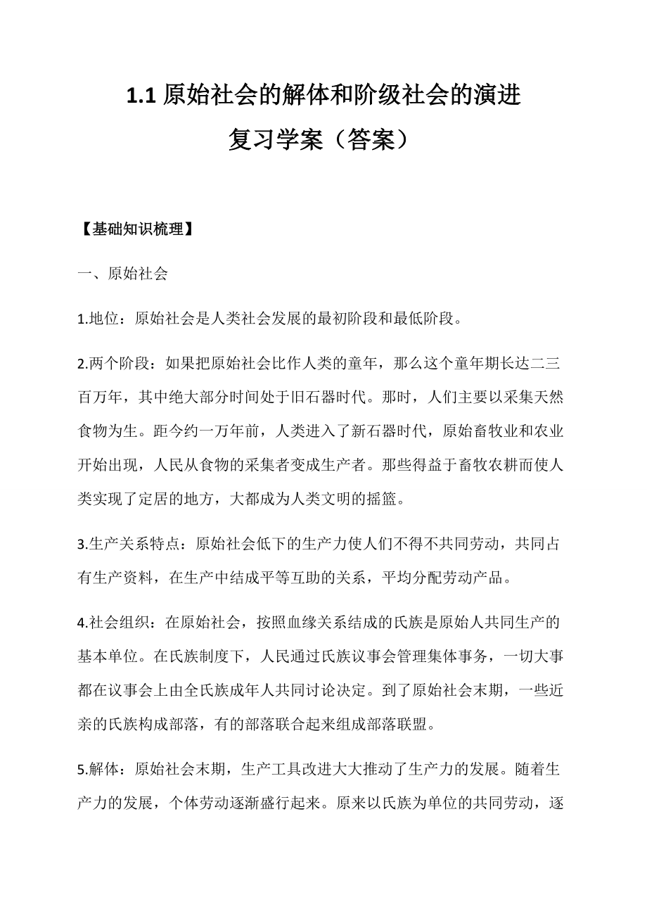 1.1原始社会的阶梯和阶级社会的演进复习学案（答案版）-统编版高中政治必修一.rar