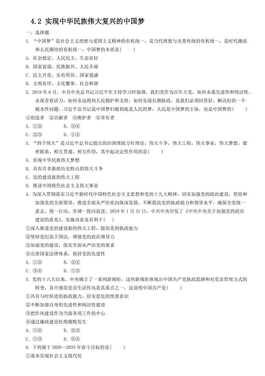 统编版高中政治必修一中国特色社会主义4.2 实现中华民族伟大复兴的中国梦同步练习.rar