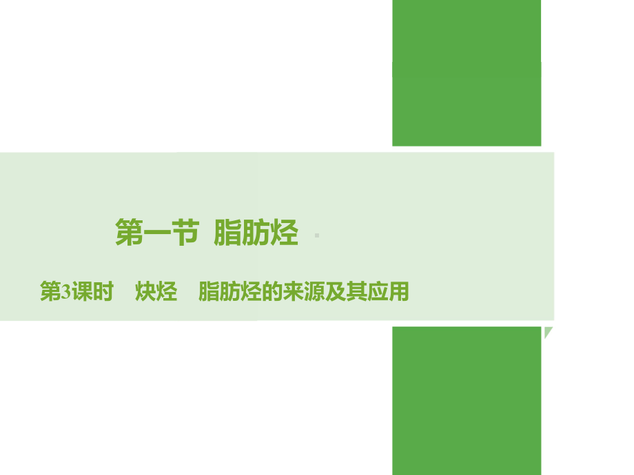 （人教版 高中化学选修5 PPT课件）2.1.3炔烃 脂肪烃的来源及其应用.pptx_第1页