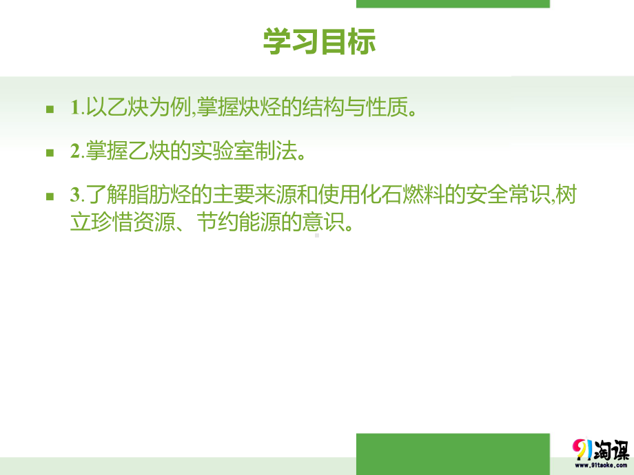 （人教版 高中化学选修5 PPT课件）2.1.3炔烃 脂肪烃的来源及其应用.pptx_第3页