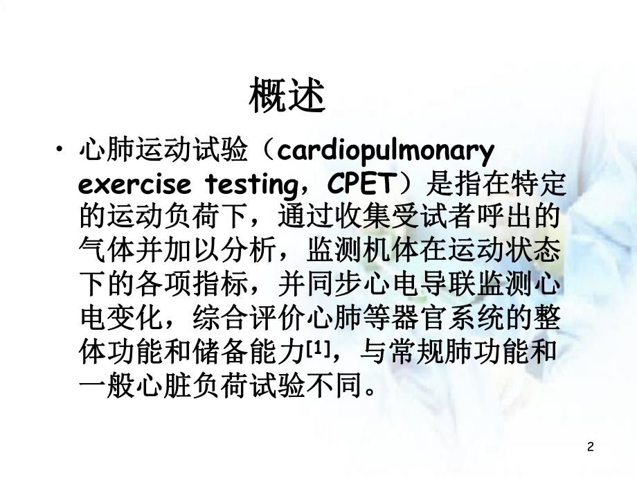 心肺运动试验PPT演示课件.pptx_第2页