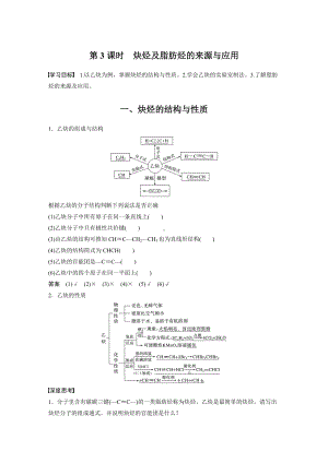 （人教版高中化学选修5） 第二章 第一节 第3课时　炔烃及脂肪烃的来源与应用.docx