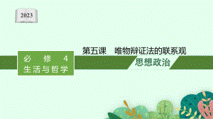 2023年老高考一轮复习政治（人教版）必修4 第五课　唯物辩证法的联系观.pptx