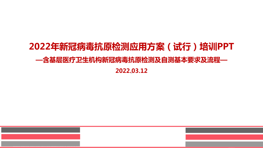 解读2022年新冠病毒抗原检测应用方案(试行)解读PPT课件（专题学习ppt课件）.ppt_第1页