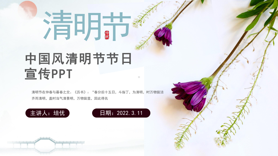 简结中国二十四节气清明节节日宣传PPT.pptx_第1页