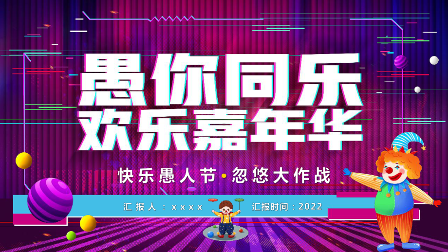 通用版2022年4月1日愚人节活动方案班会课件.pptx_第1页