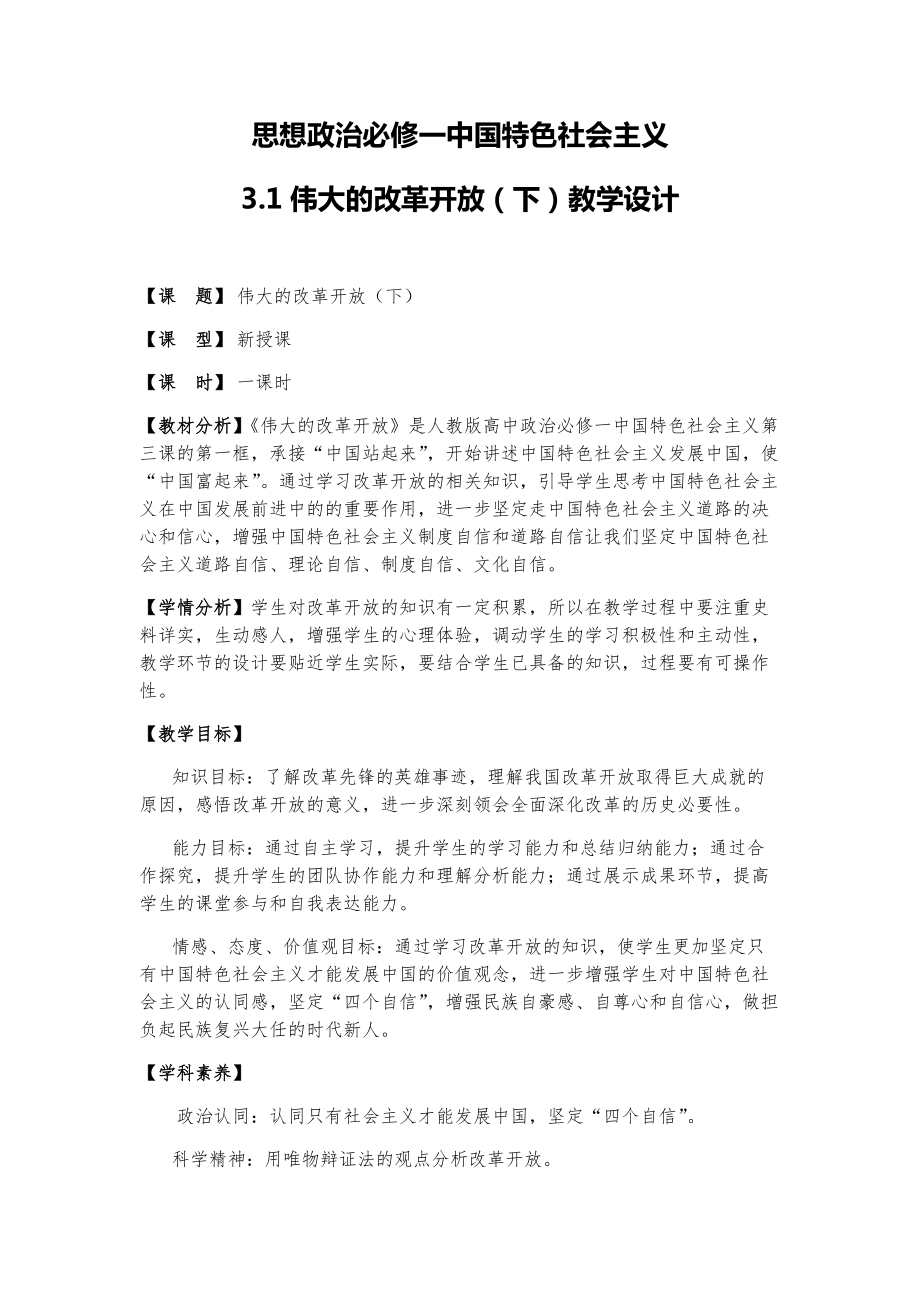 3.1 伟大的改革开放（下）教学设计-统编版高中政治必修一.rar