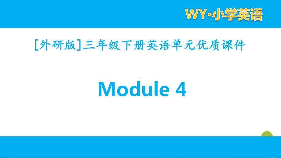 外研版英语三年级下册Module 4单元模块课件全套.pptx_第1页