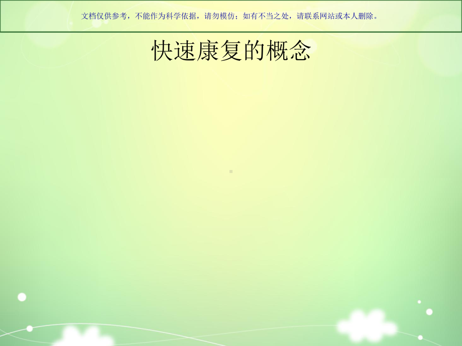 快速康复在胸外科的应用课件.ppt_第2页