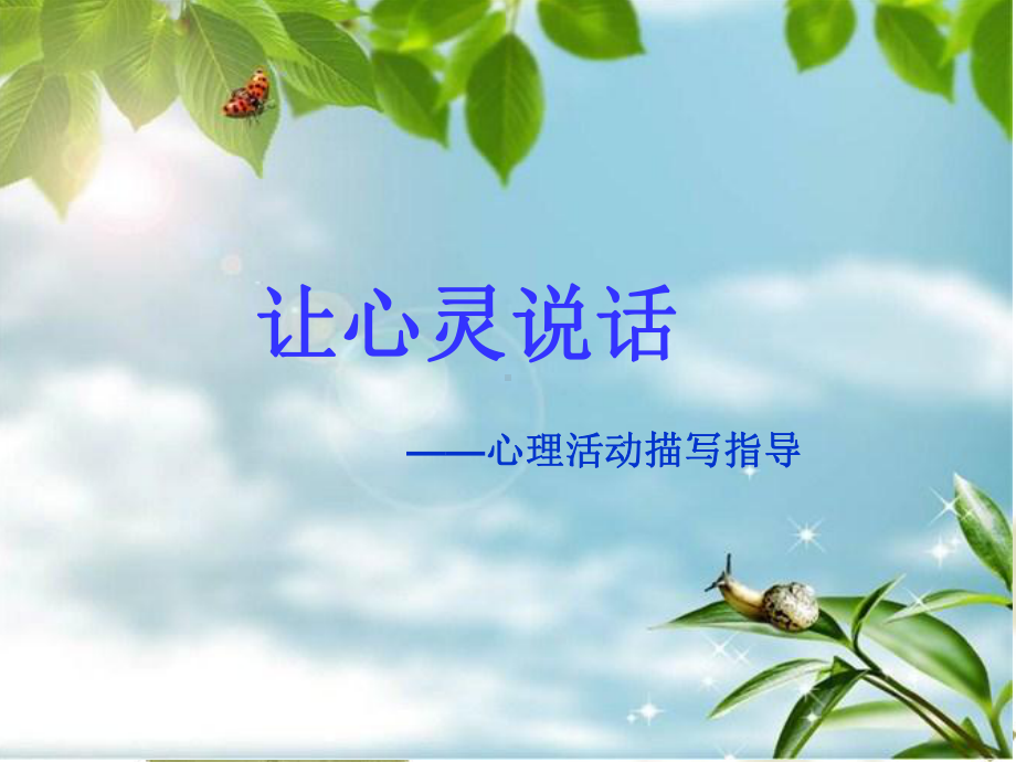 心理活动描写-应用课件.ppt_第2页