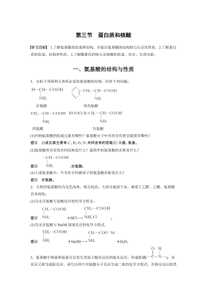 （人教版高中化学选修5） 第四章 第三节 蛋白质和核酸.docx