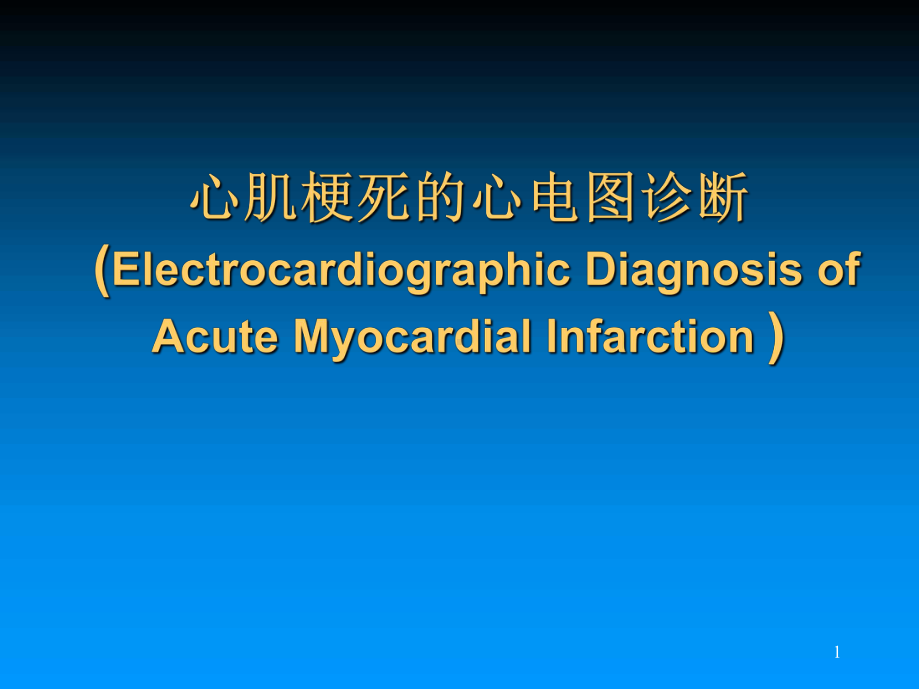 心肌梗死的心电图PPT演示课件.ppt_第1页