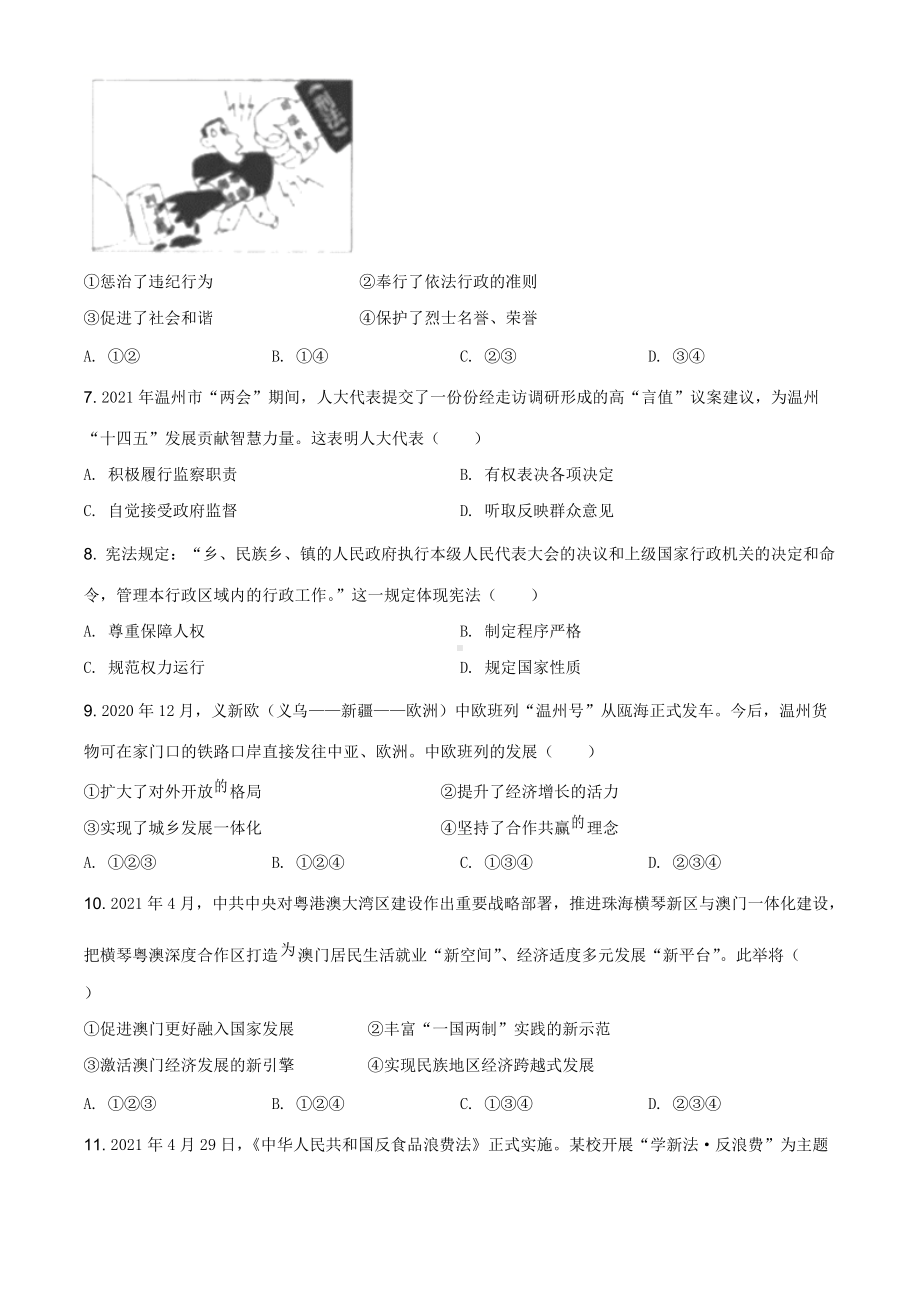 2021年浙江省温州市中考道德与法治试题（原卷版）.doc_第2页