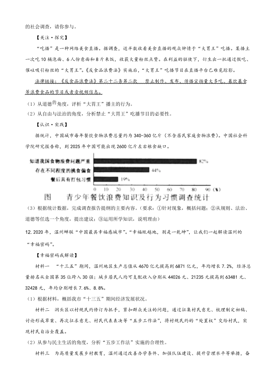 2021年浙江省温州市中考道德与法治试题（原卷版）.doc_第3页