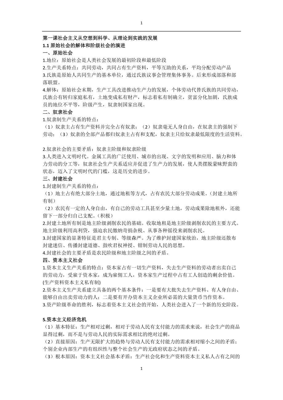 统编版高中政治必修一中国特色社会主义知识点整理.docx_第1页