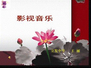 影视音乐课件.ppt