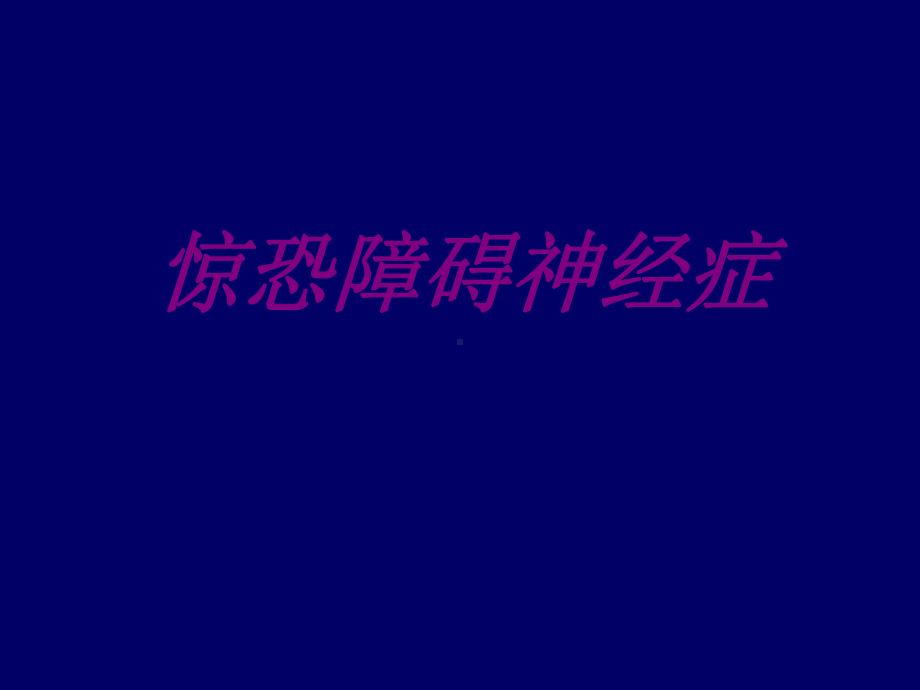 惊恐障碍神经症PPT培训课件.ppt_第1页