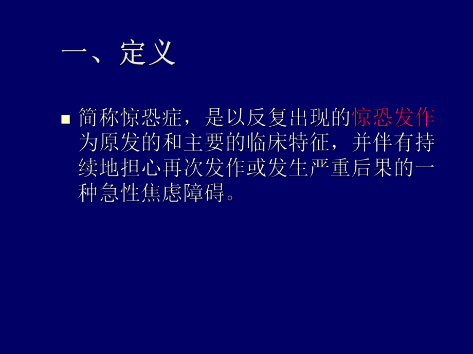 惊恐障碍神经症PPT培训课件.ppt_第2页