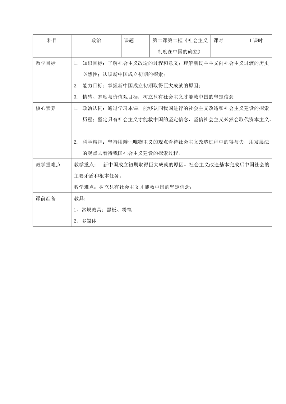 统编版高中政治必修一中国特色社会主义2.2社会主义制度在中国的确立教案.rar