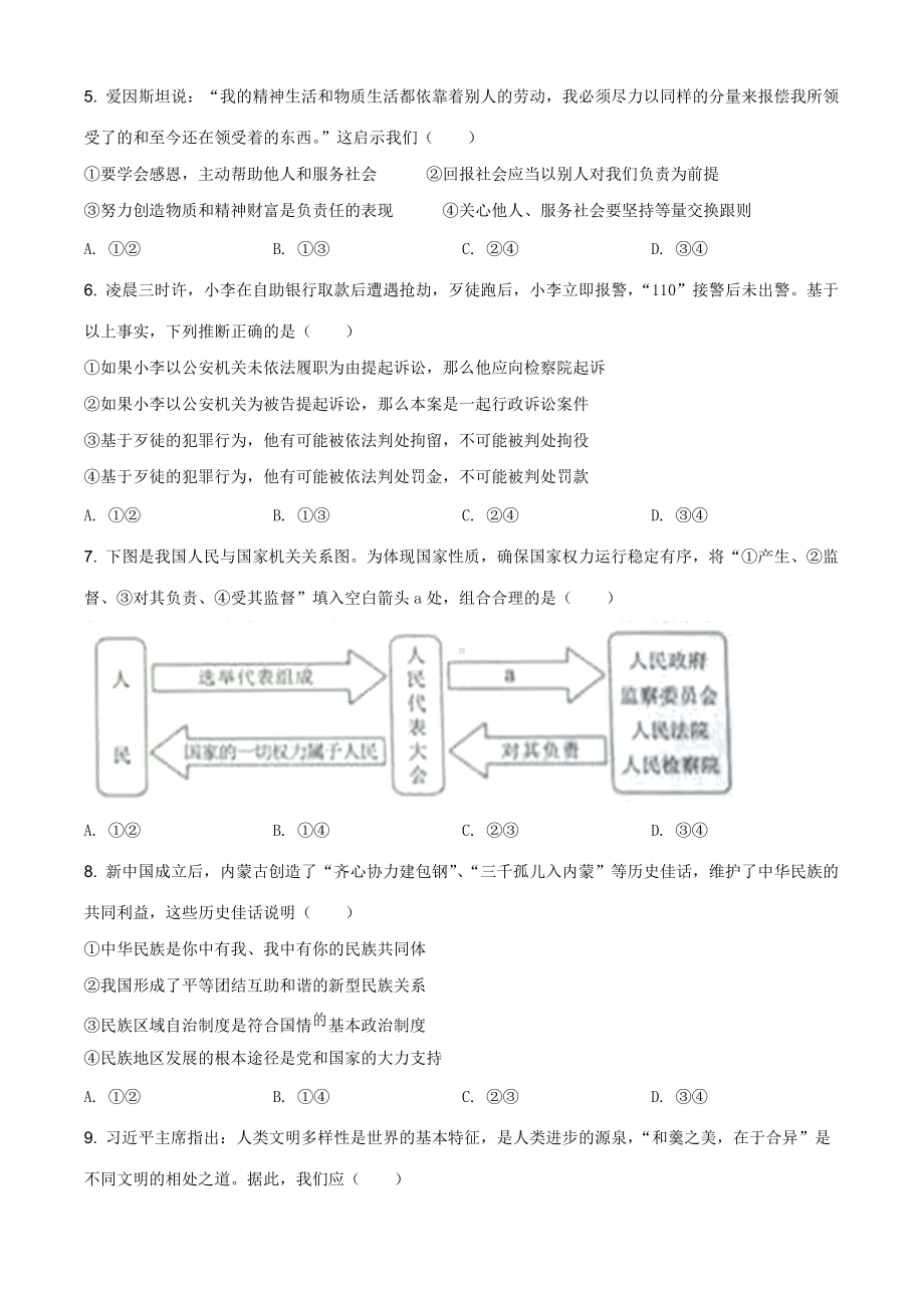 2021年内蒙古自治区包头市中考道德与法治真题（原卷版）.doc_第2页