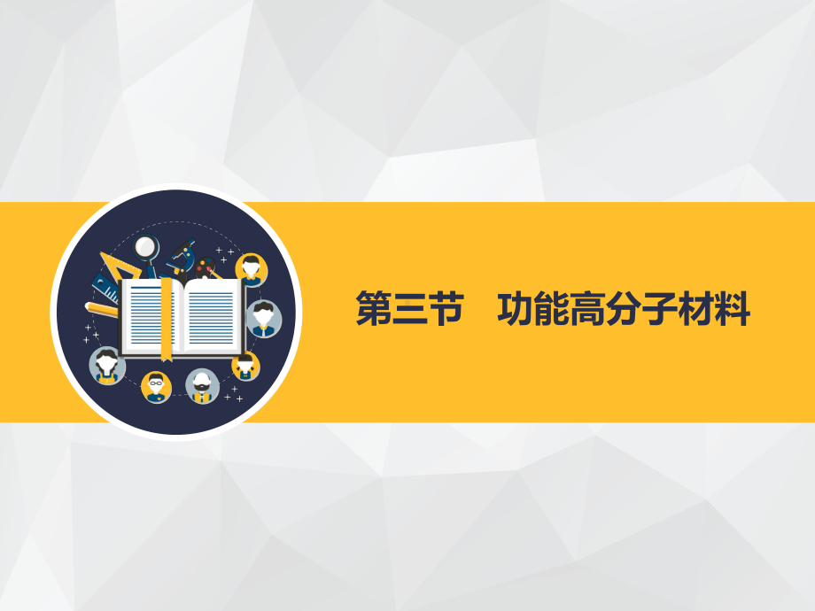 （人教版 高中化学选修5 PPT课件）5.3功能高分子材料.pptx_第1页