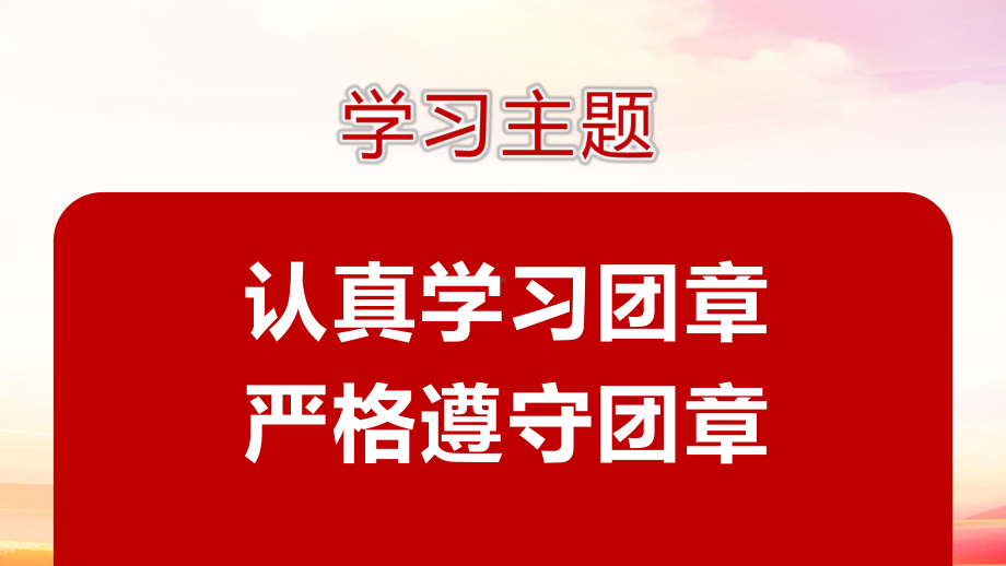 学校2022年《共青团团章》主题班会PPT.pptx_第3页