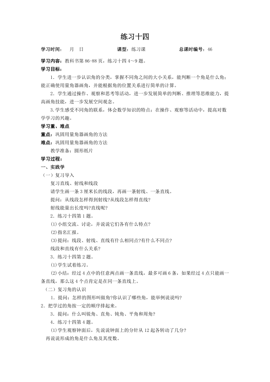 扬州苏教版四年级数学上册《练习十四》教案.docx_第1页