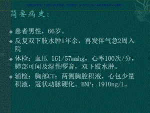 心力衰竭教学查房课件.ppt