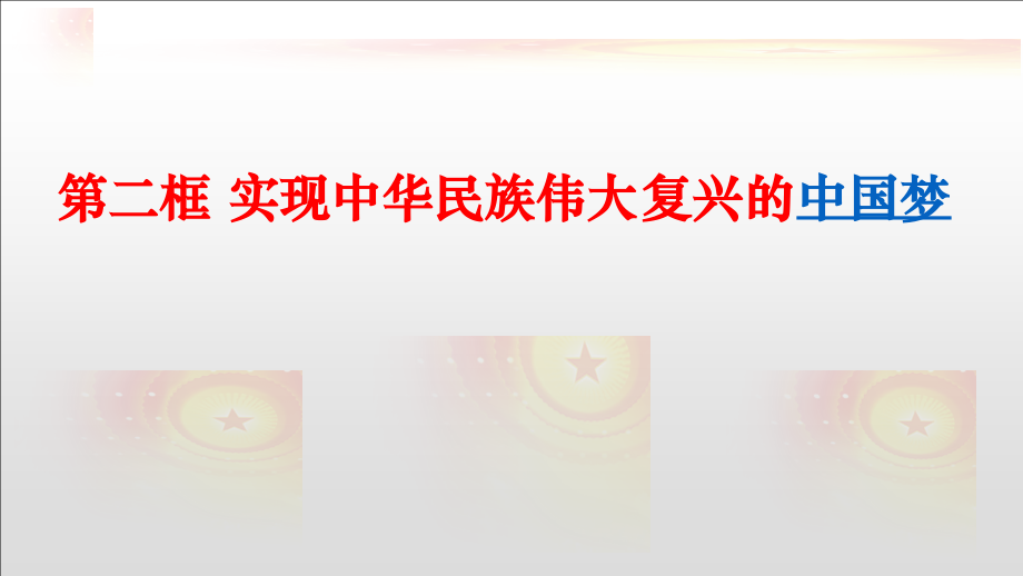 4.2实现中华民族伟大复兴的中国梦ppt课件-统编版高中政治必修一(01).rar