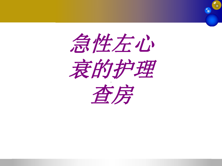 急性左心衰的护理查房PPT培训课件.ppt_第1页