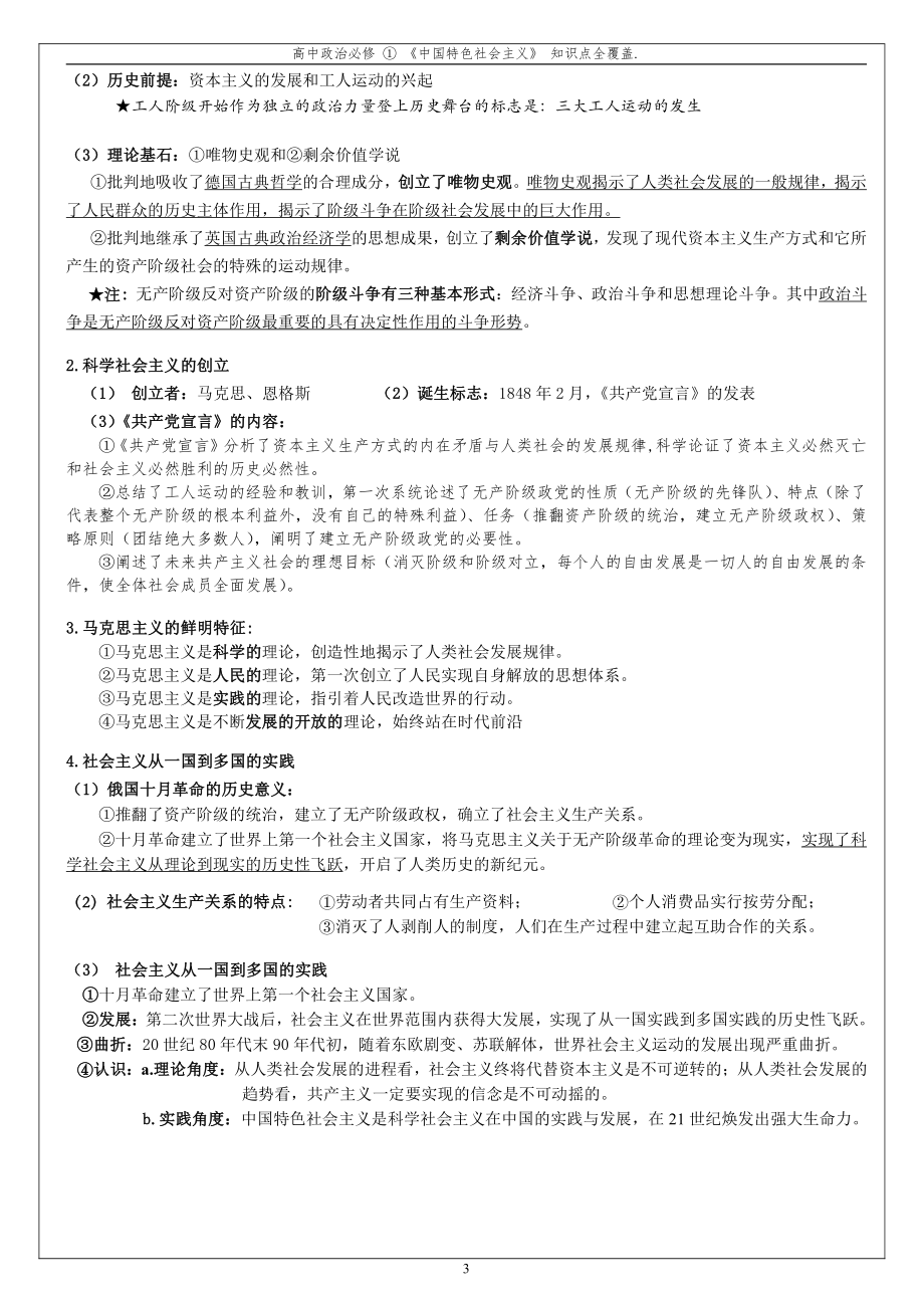 统编版高中政治必修一中国特色社会主义知识全覆盖.doc_第3页