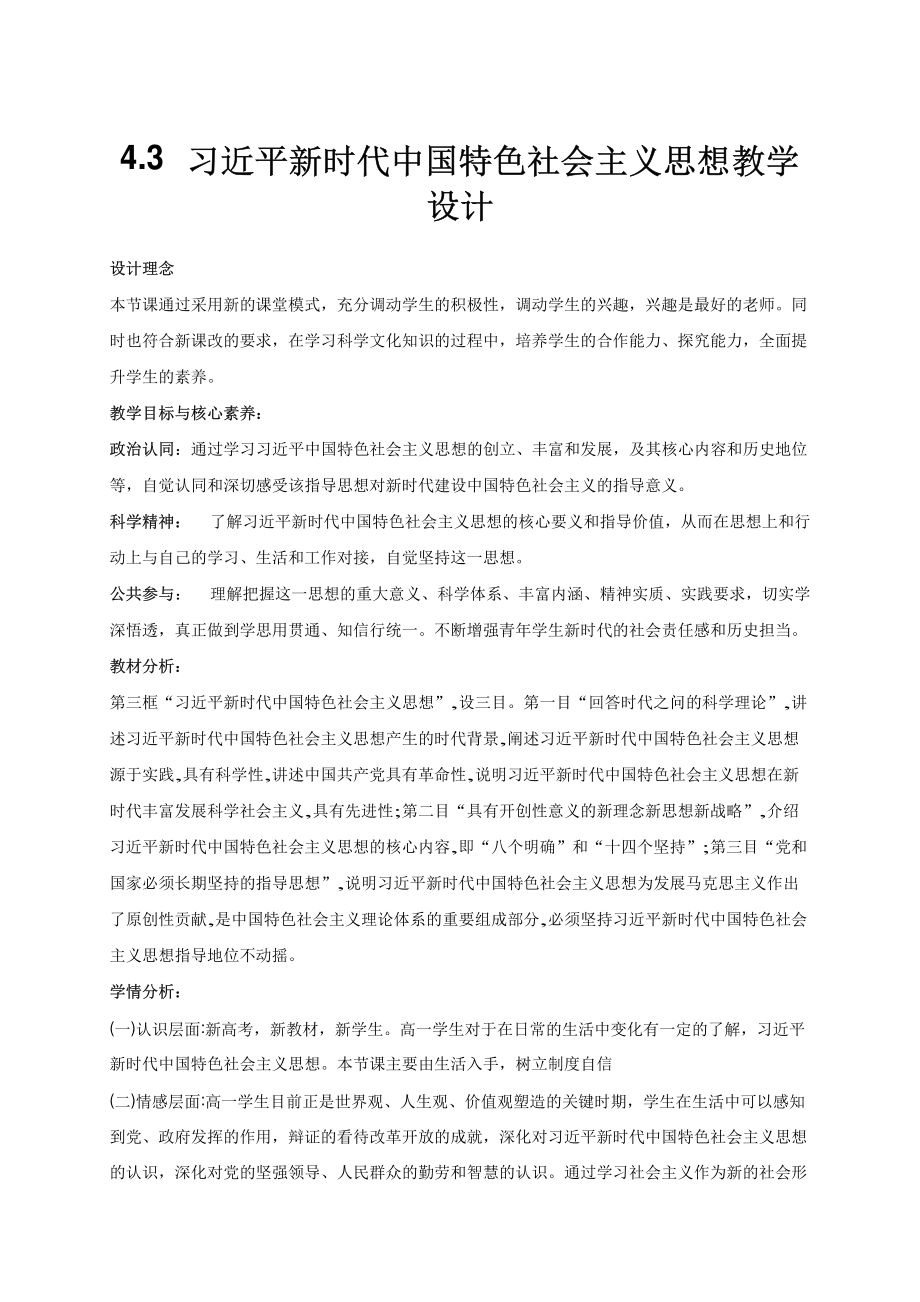 4.3 习近平新时代中国特色社会主义思想 教学设计-统编版高中政治必修一.doc.rar