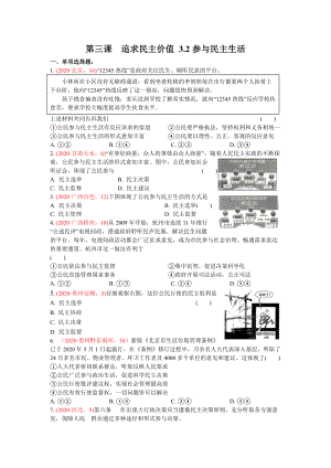 九上3.2参与民主生活-2020年中考道德与法治真题分类汇编.doc