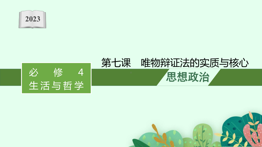 2023年老高考一轮复习政治（人教版）必修4 第七课　唯物辩证法的实质与核心.pptx_第1页