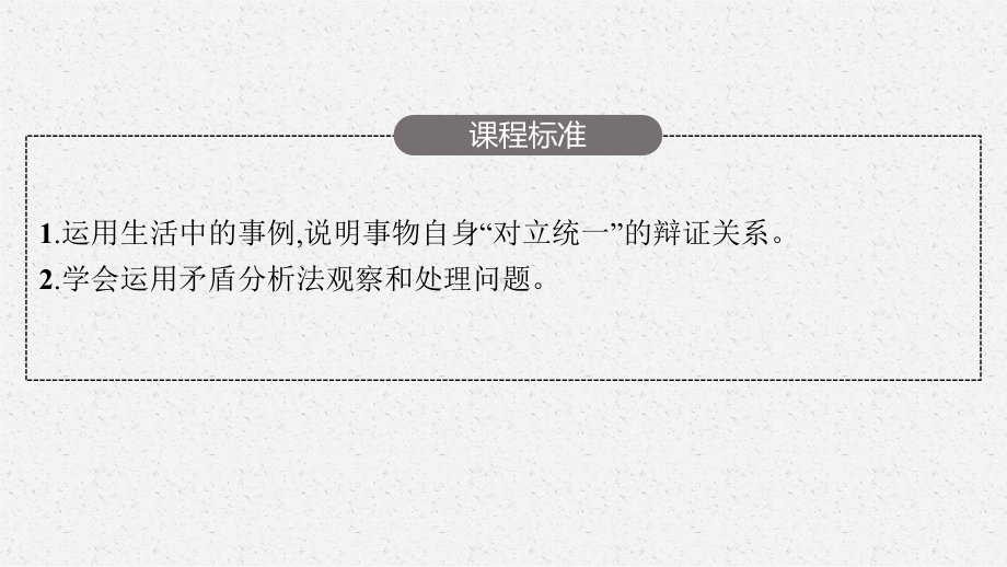 2023年老高考一轮复习政治（人教版）必修4 第七课　唯物辩证法的实质与核心.pptx_第3页