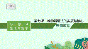 2023年老高考一轮复习政治（人教版）必修4 第七课　唯物辩证法的实质与核心.pptx