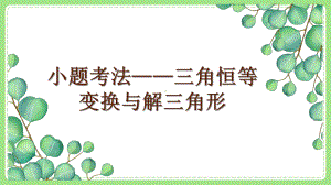 高三文科数学二轮复习《小题考法—三角恒等变换与解三角形》课件.pptx