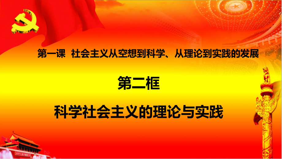 1.2科学社会主义的理论与实践 (3)ppt课件-统编版高中政治必修一.rar