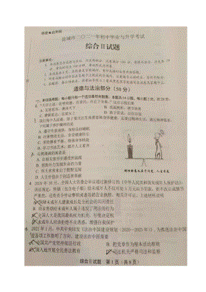 2021年江苏省盐城市中考道德与法治真题（图片版无答案不太清晰）.doc