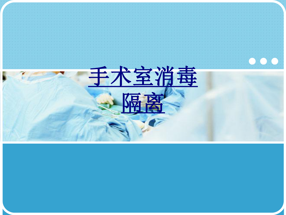 手术室消毒隔离优质PPT课件.ppt_第1页