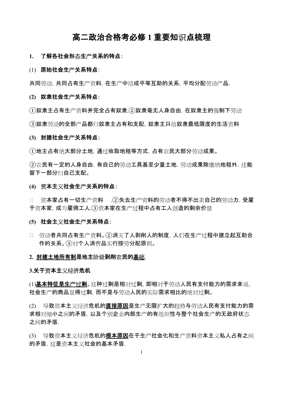 中国特色社会主义重要知识点梳理-统编版高中政治必修一.docx_第1页