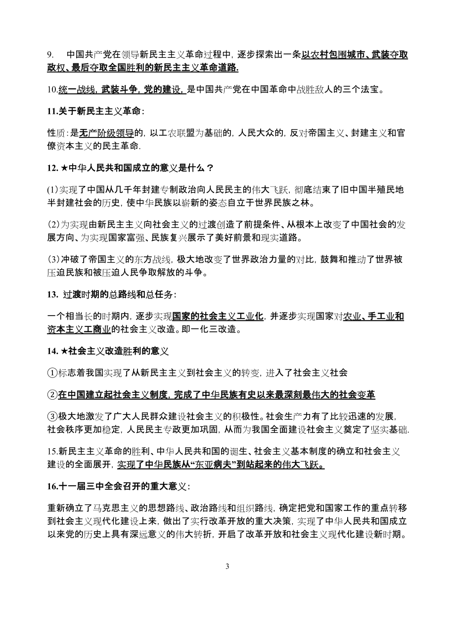 中国特色社会主义重要知识点梳理-统编版高中政治必修一.docx_第3页