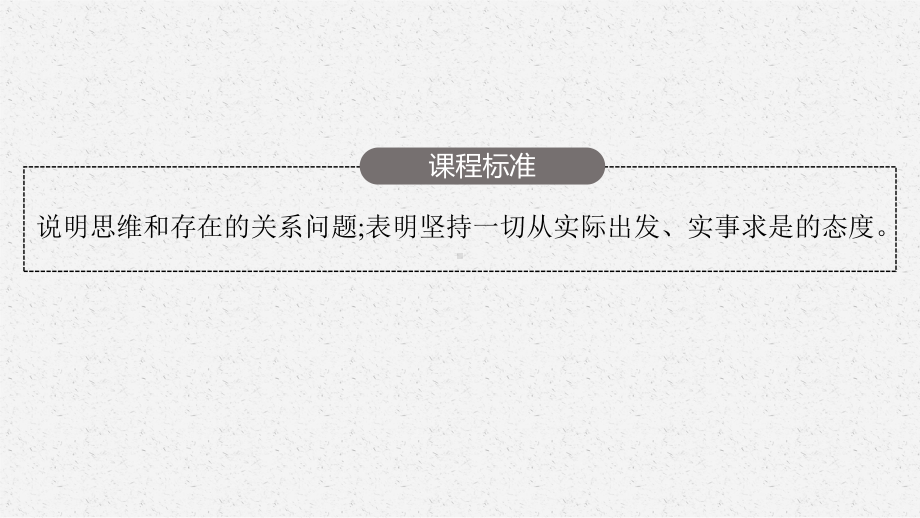 2023年老高考一轮复习政治（人教版）必修4 第三课　把握思维的奥妙.pptx_第3页